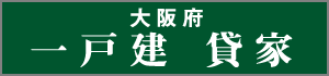 不動産情報 大阪府の一戸建貸家物件