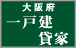 不動産情報 大阪府の一戸建貸家物件