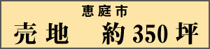 不動産情報 恵庭市の売地情報