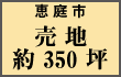 不動産情報 恵庭市の売地情報