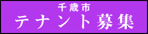 不動産情報 千歳市のテナント募集