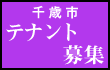 不動産情報 千歳市のテナント募集